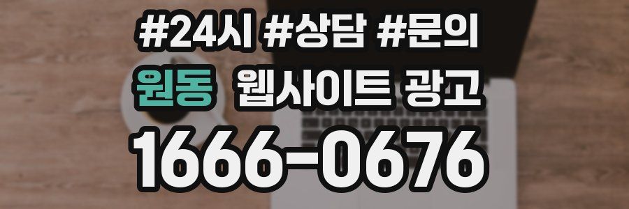 원동 웹사이트 광고