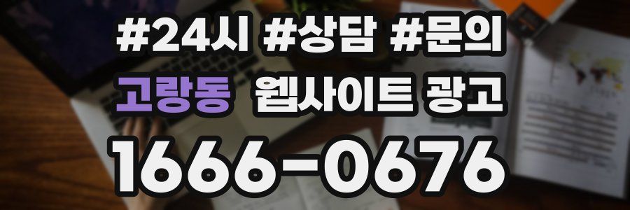 고랑동 웹사이트 광고