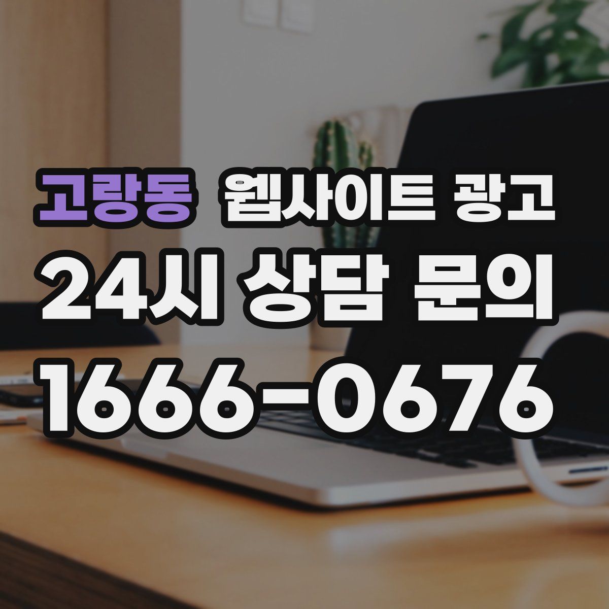 고랑동 웹사이트 광고