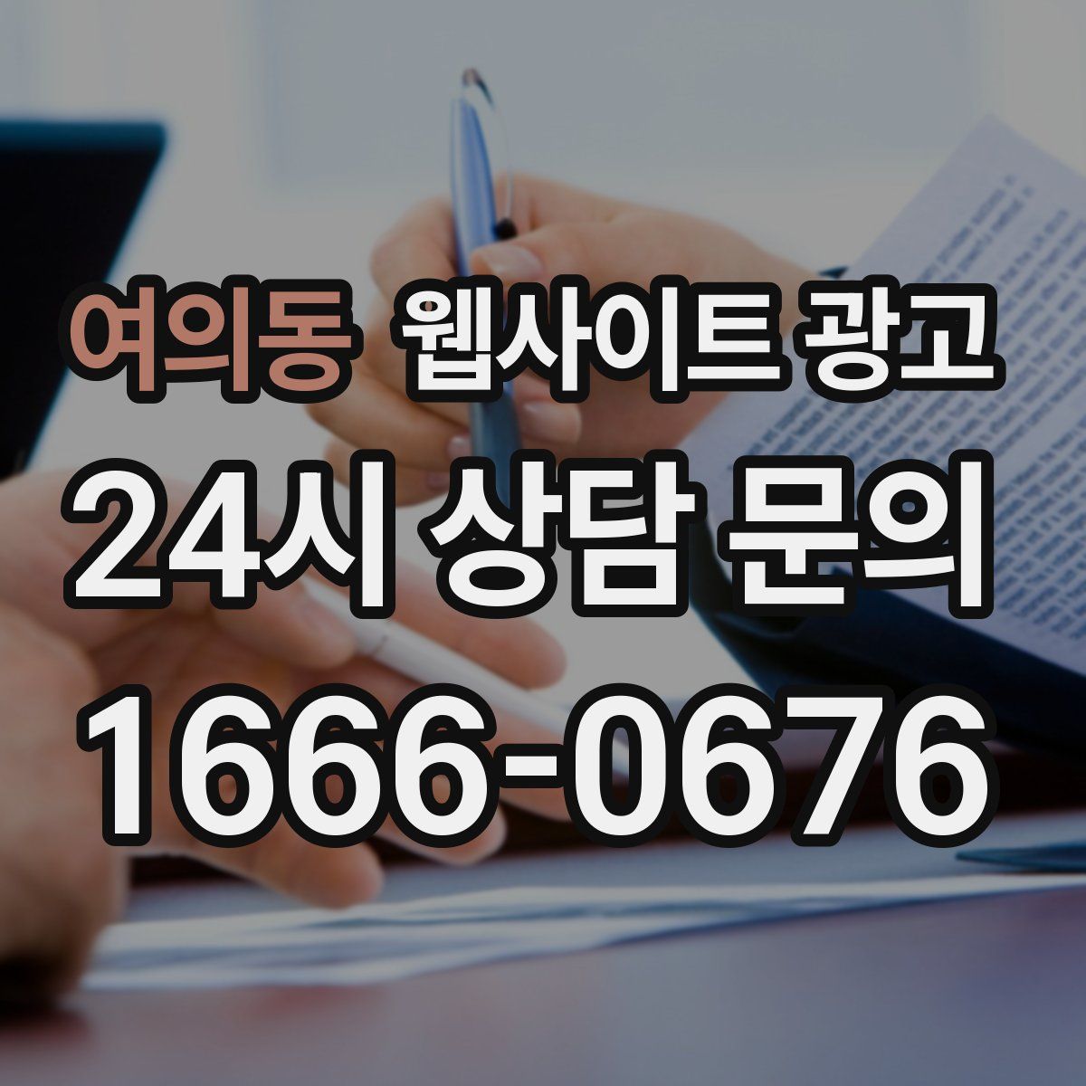 여의동 웹사이트 광고