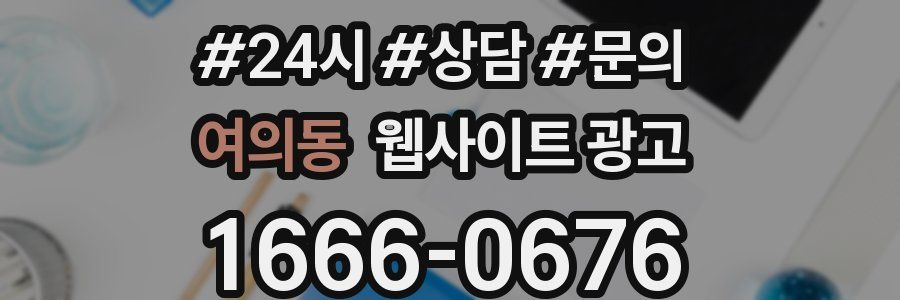 여의동 웹사이트 광고