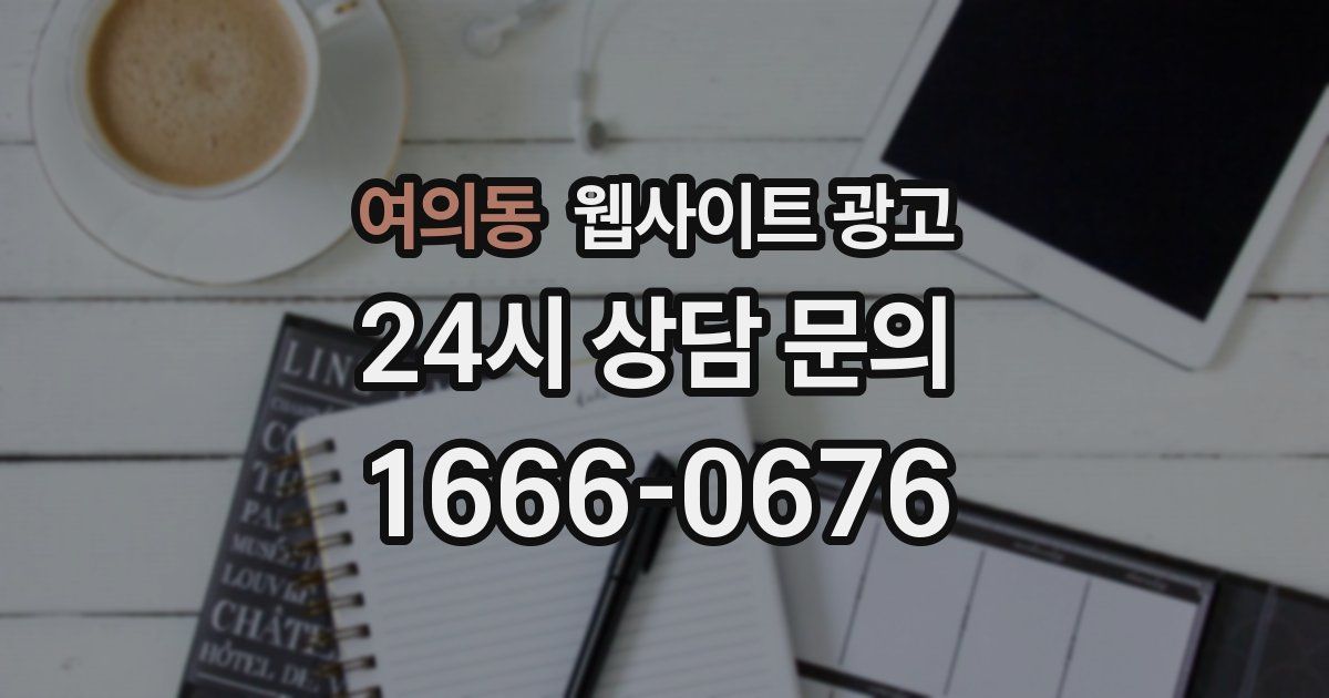 여의동 웹사이트 광고