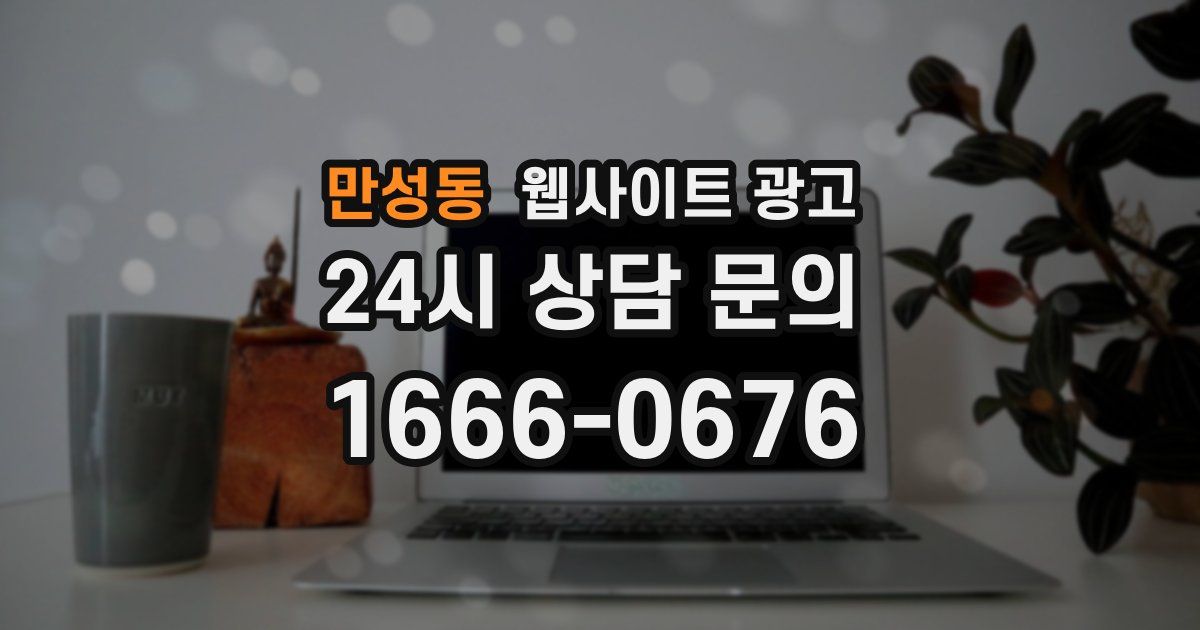 만성동 웹사이트 광고
