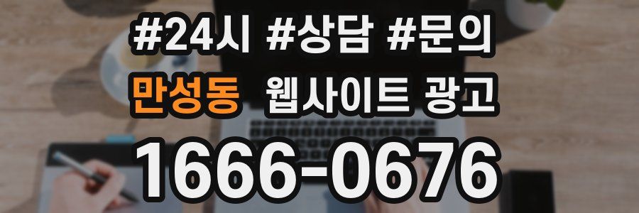 만성동 웹사이트 광고