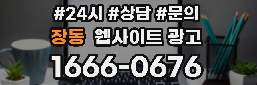 장동 웹사이트 광고