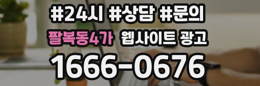 팔복동4가 웹사이트 광고