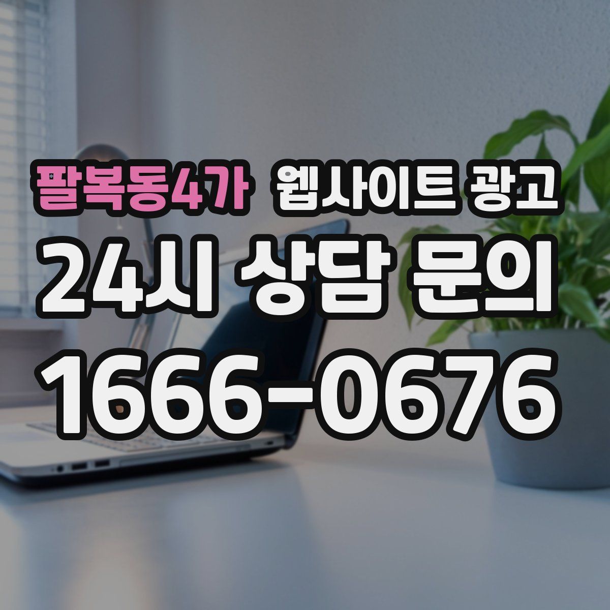 팔복동4가 웹사이트 광고