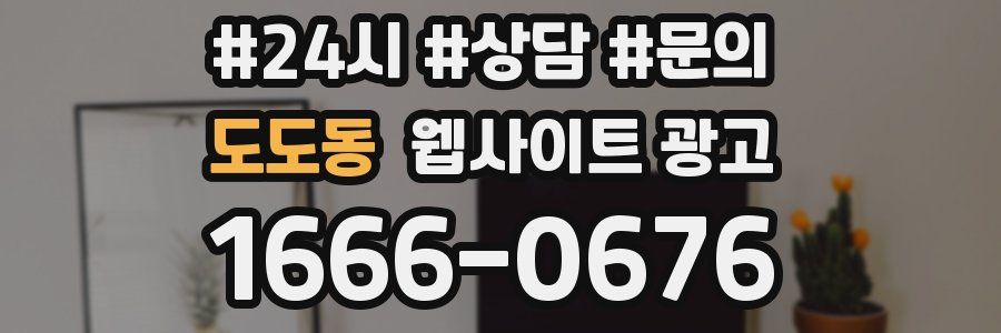 도도동 웹사이트 광고