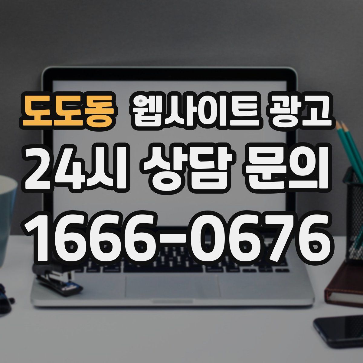 도도동 웹사이트 광고