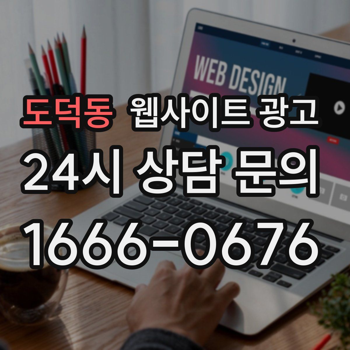 도덕동 웹사이트 광고