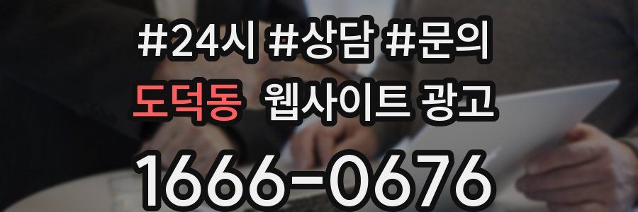 도덕동 웹사이트 광고