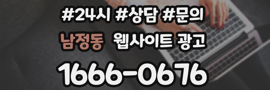 남정동 웹사이트 광고