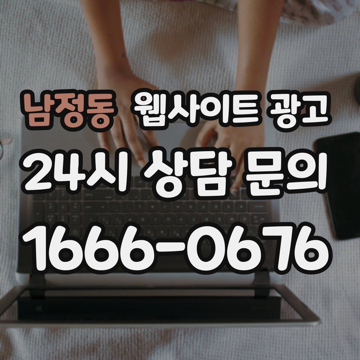 남정동 웹사이트 광고