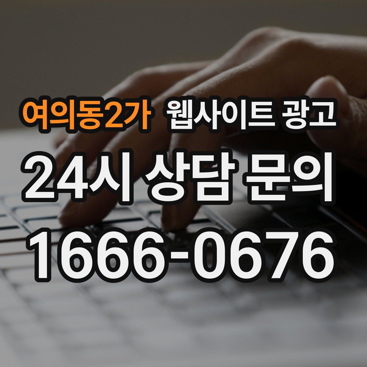 여의동2가 웹사이트 광고