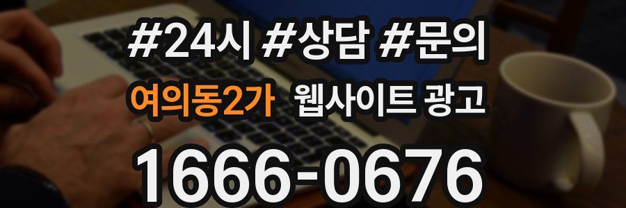 여의동2가 웹사이트 광고