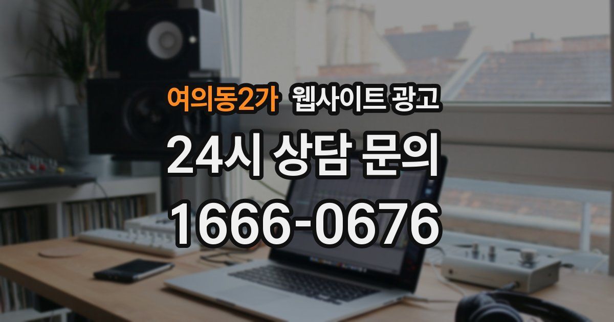 여의동2가 웹사이트 광고