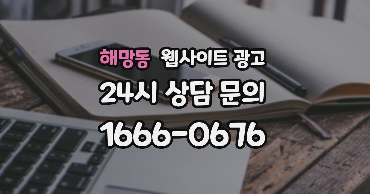 해망동 웹사이트 광고