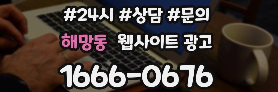해망동 웹사이트 광고
