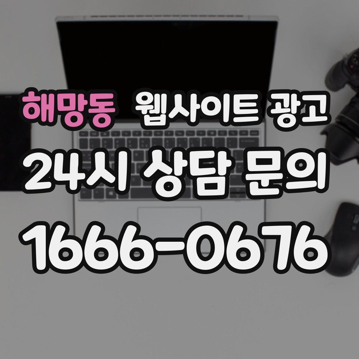 해망동 웹사이트 광고