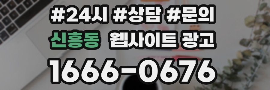 신흥동 웹사이트 광고