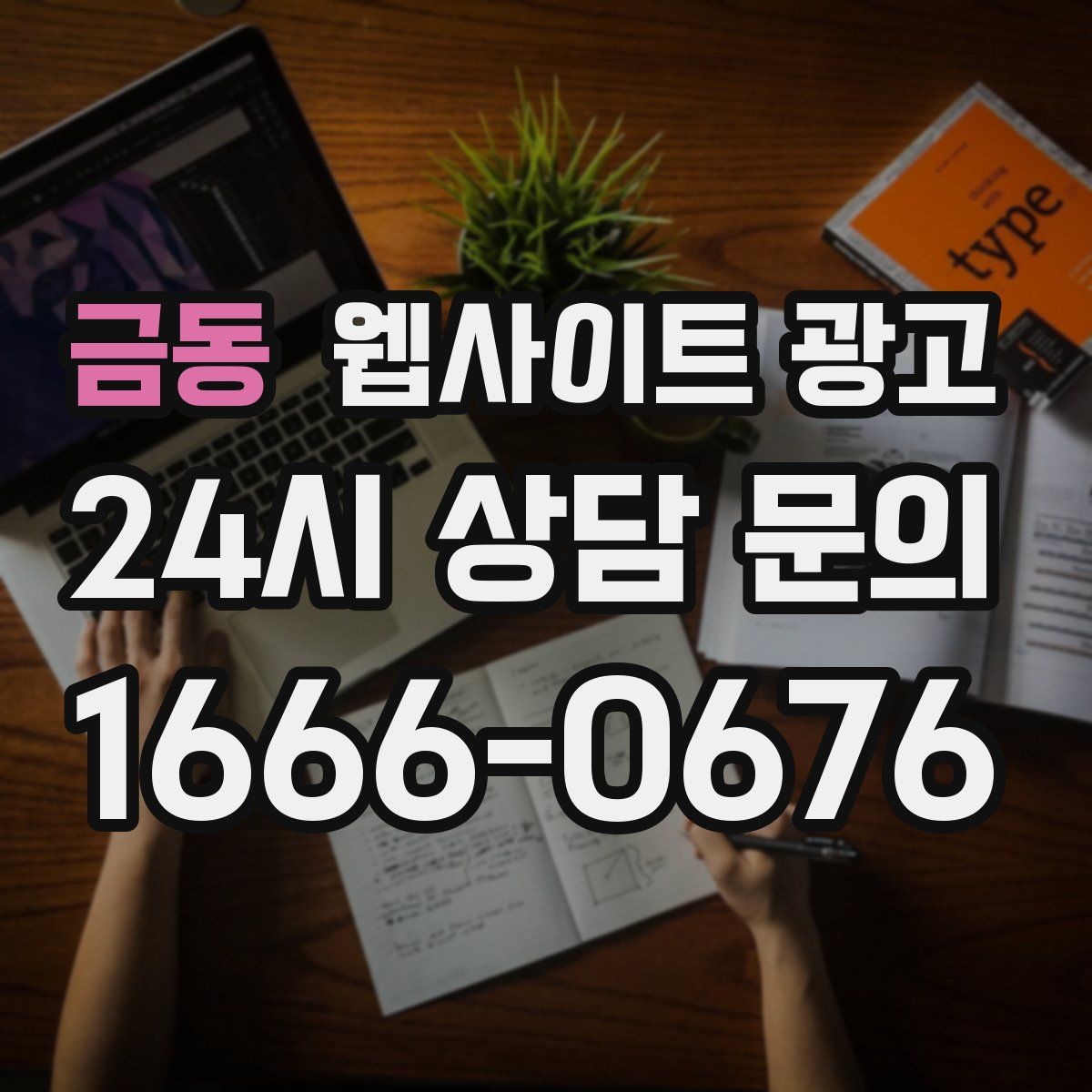 금동 웹사이트 광고