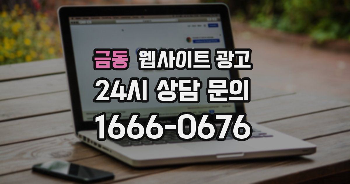 금동 웹사이트 광고