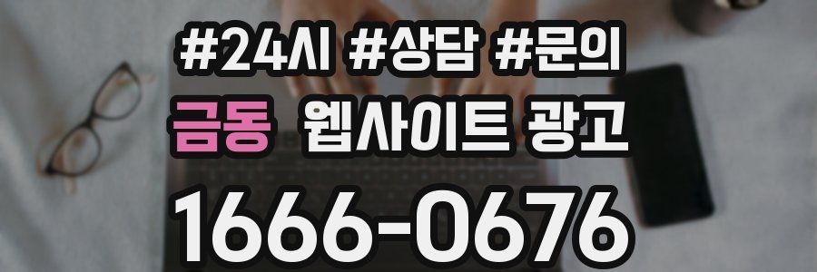 금동 웹사이트 광고