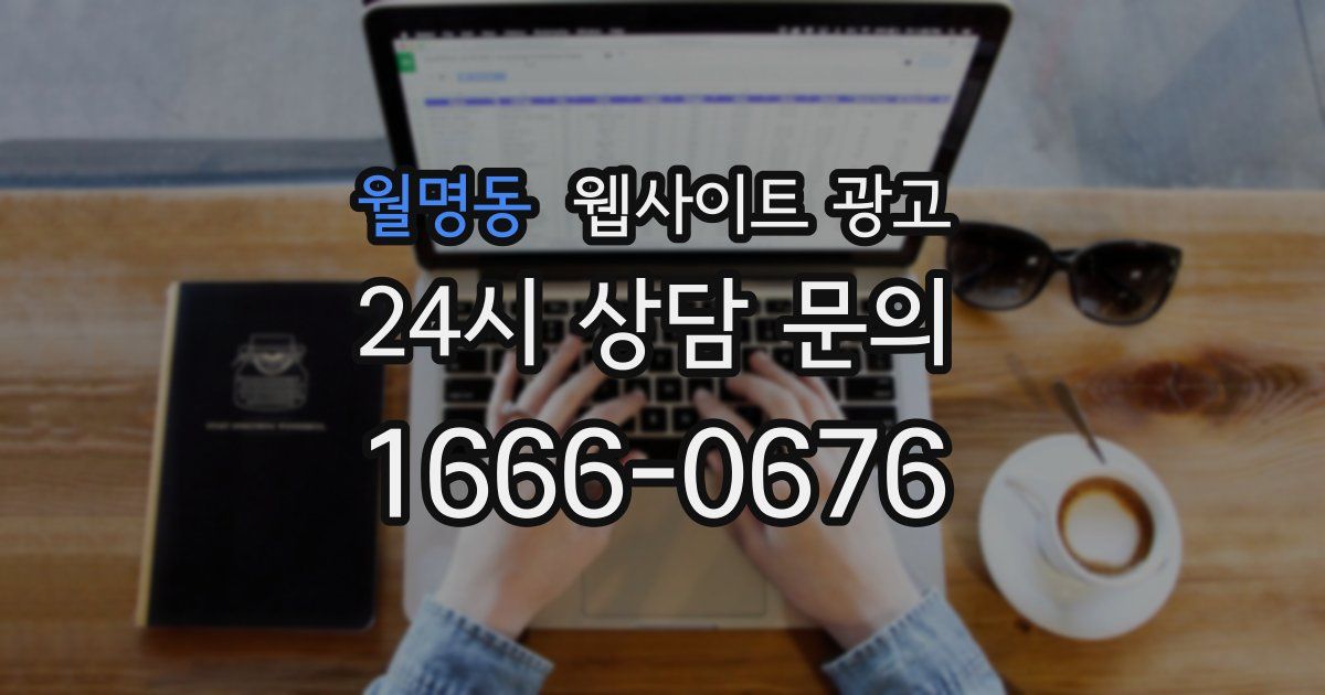 월명동 웹사이트 광고