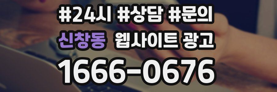 신창동 웹사이트 광고