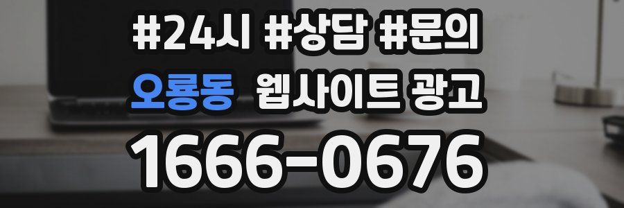 오룡동 웹사이트 광고