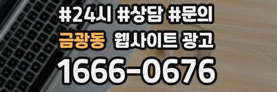 금광동 웹사이트 광고