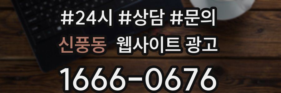 신풍동 웹사이트 광고