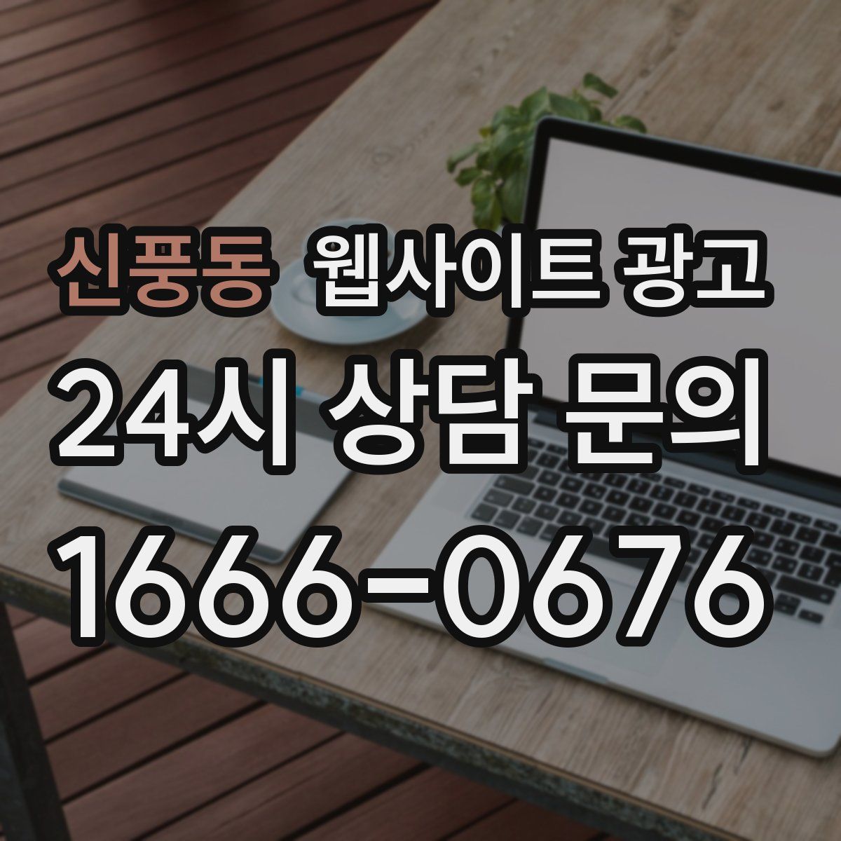 신풍동 웹사이트 광고