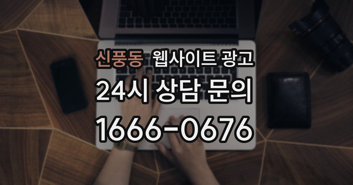 신풍동 웹사이트 광고