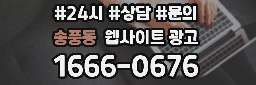 송풍동 웹사이트 광고