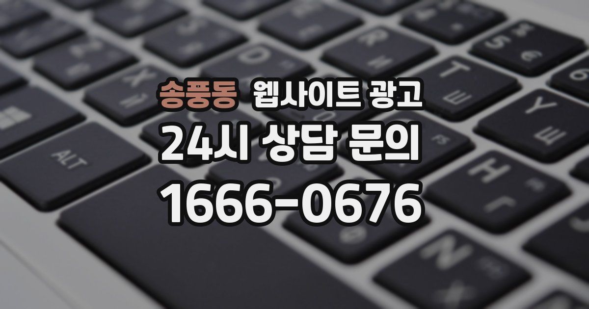 송풍동 웹사이트 광고