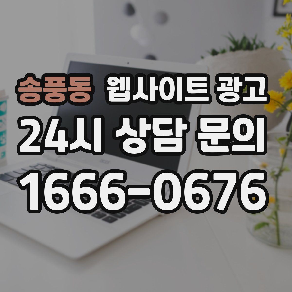 송풍동 웹사이트 광고