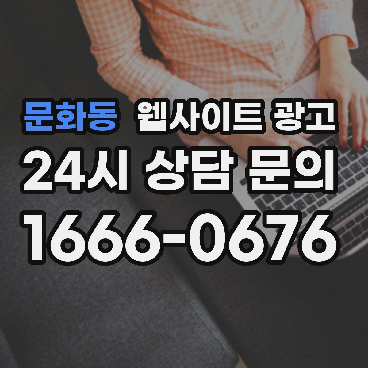 문화동 웹사이트 광고