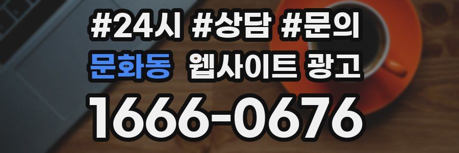 문화동 웹사이트 광고