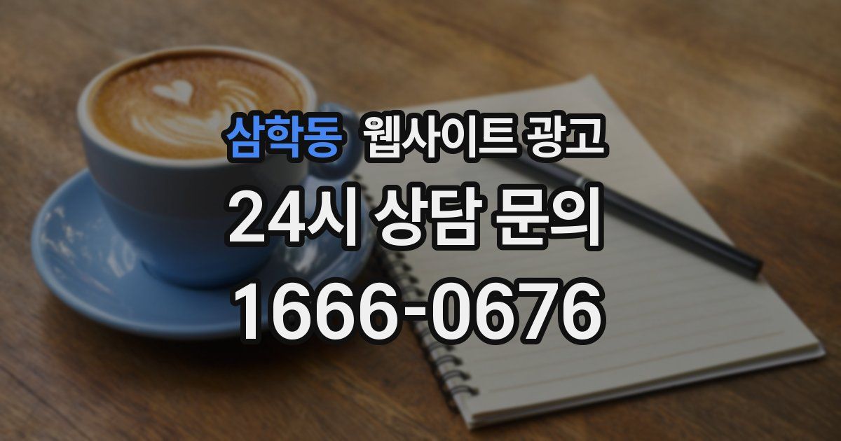 삼학동 웹사이트 광고