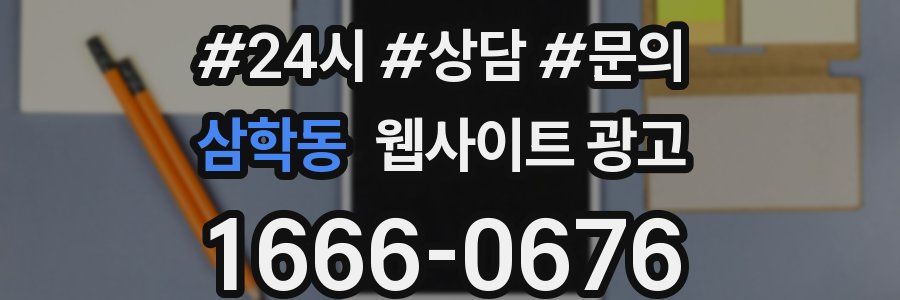 삼학동 웹사이트 광고