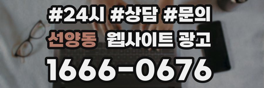 선양동 웹사이트 광고