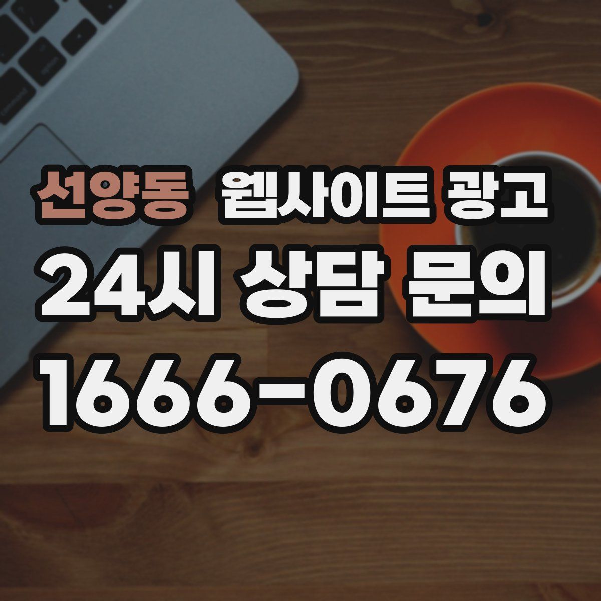 선양동 웹사이트 광고