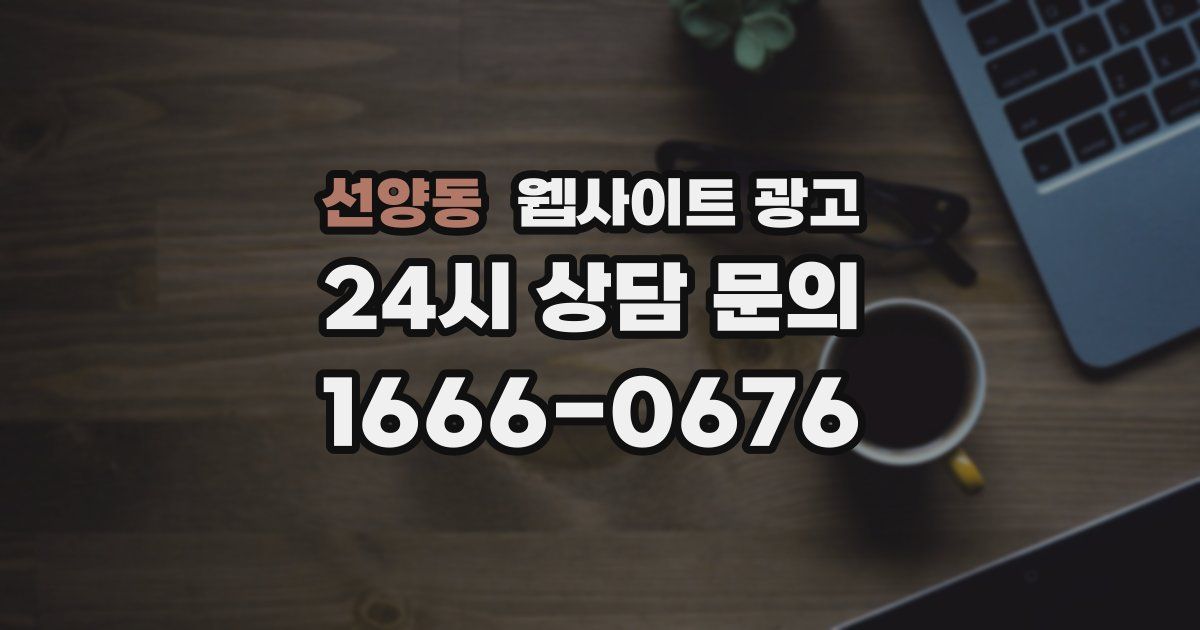 선양동 웹사이트 광고