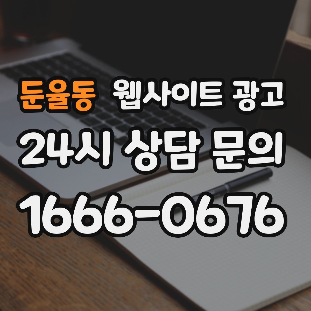 둔율동 웹사이트 광고