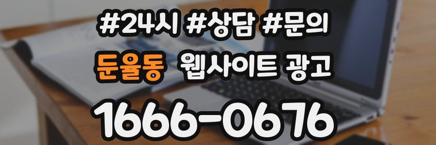 둔율동 웹사이트 광고