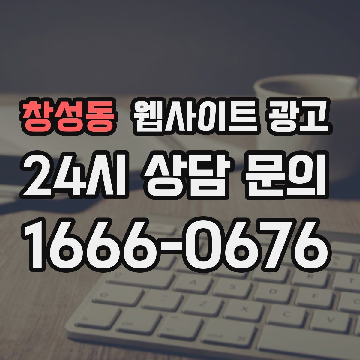 창성동 웹사이트 광고 문의 폼 스팸을 줄이는 설정 방법