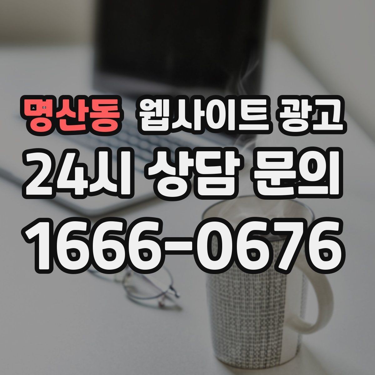 명산동 웹사이트 광고 견적 문의를 늘리는 랜딩 문구 구성 방법