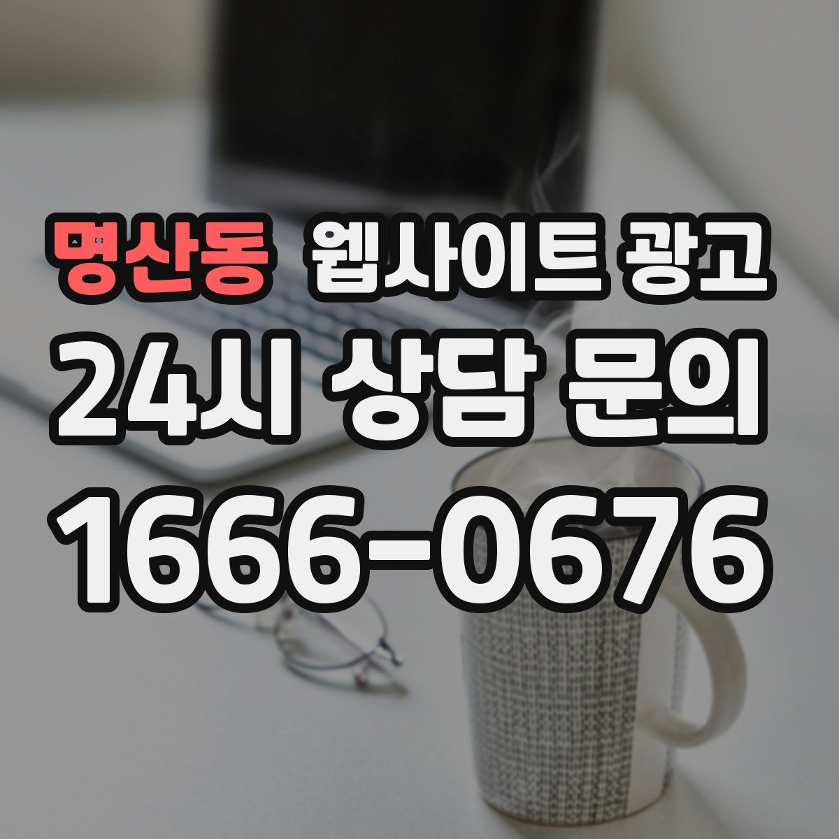 명산동 웹사이트 광고