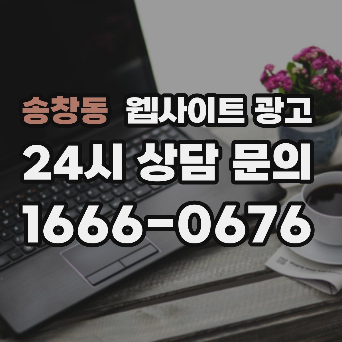 송창동 웹사이트 광고 상황별 글이 전환에 강한 업종의 특징